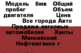  › Модель ­ бмв › Общий пробег ­ 233 000 › Объем двигателя ­ 1 600 › Цена ­ 25 000 - Все города Авто » Продажа легковых автомобилей   . Ханты-Мансийский,Нефтеюганск г.